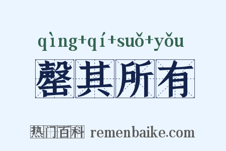 罄其所有是什么意思的图片